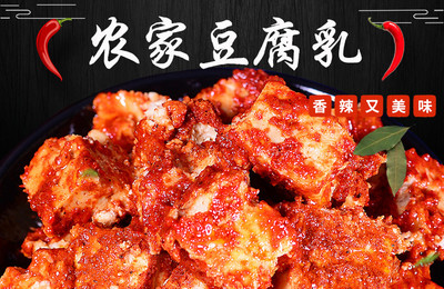 湖南省邵陽市大祥區扶貧助農產品豆腐乳