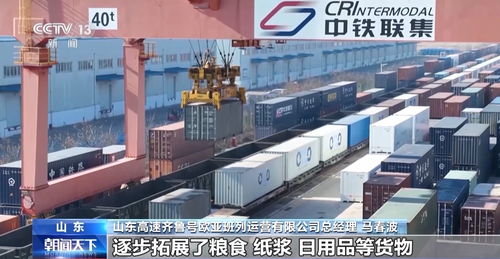 山東中歐班列累計(jì)開(kāi)行超1.18萬(wàn)列 構(gòu)建 買(mǎi)全球 賣(mài)全球 商貿(mào)格局